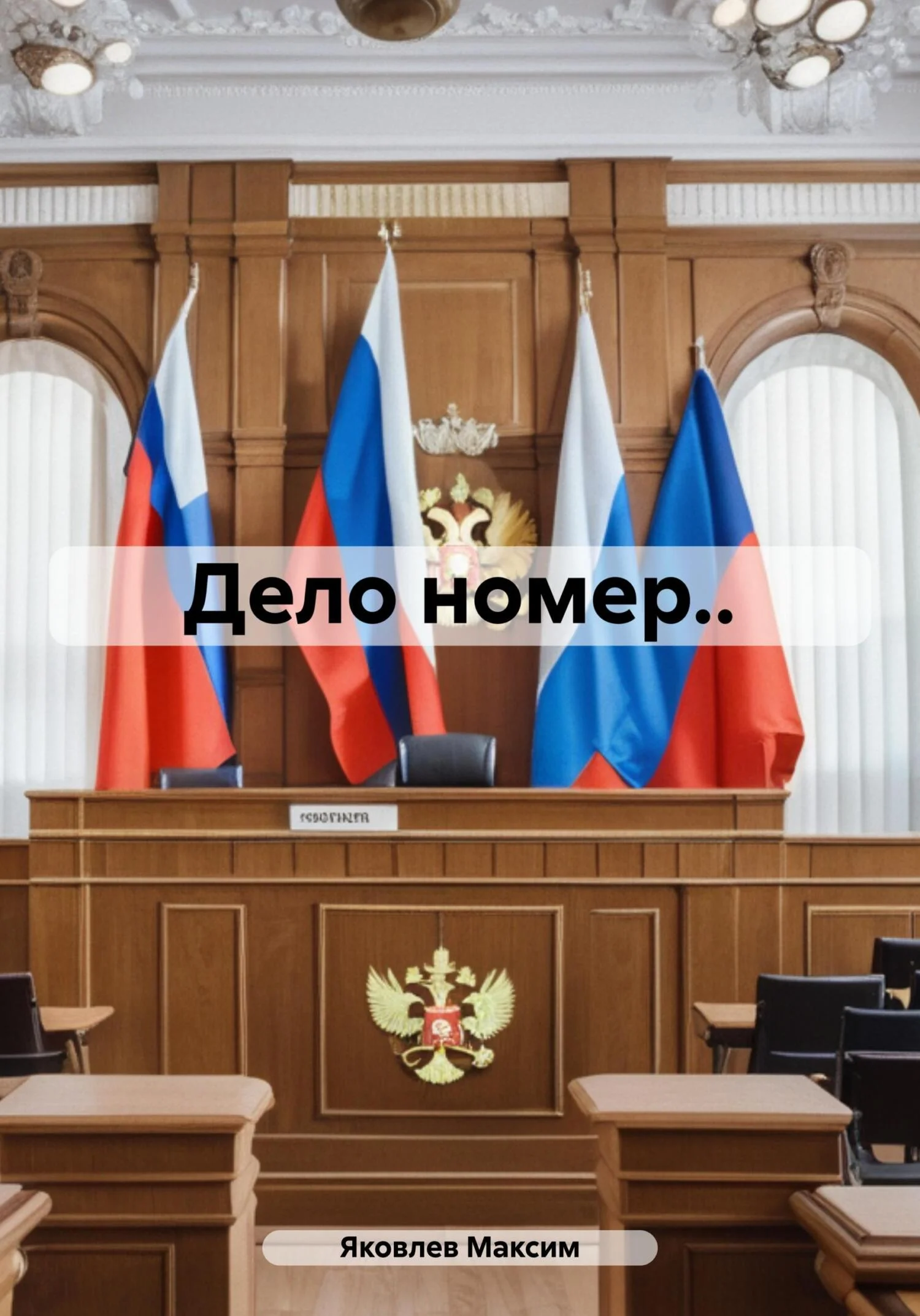 Обложка Дело номер..