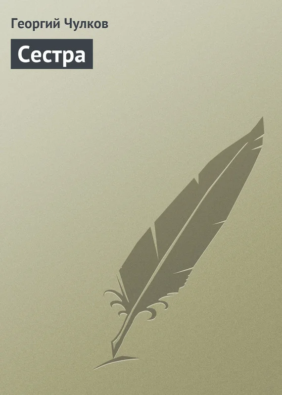 Обложка Сестра