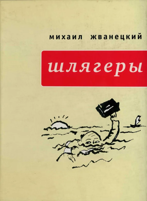 Обложка Шлягеры
