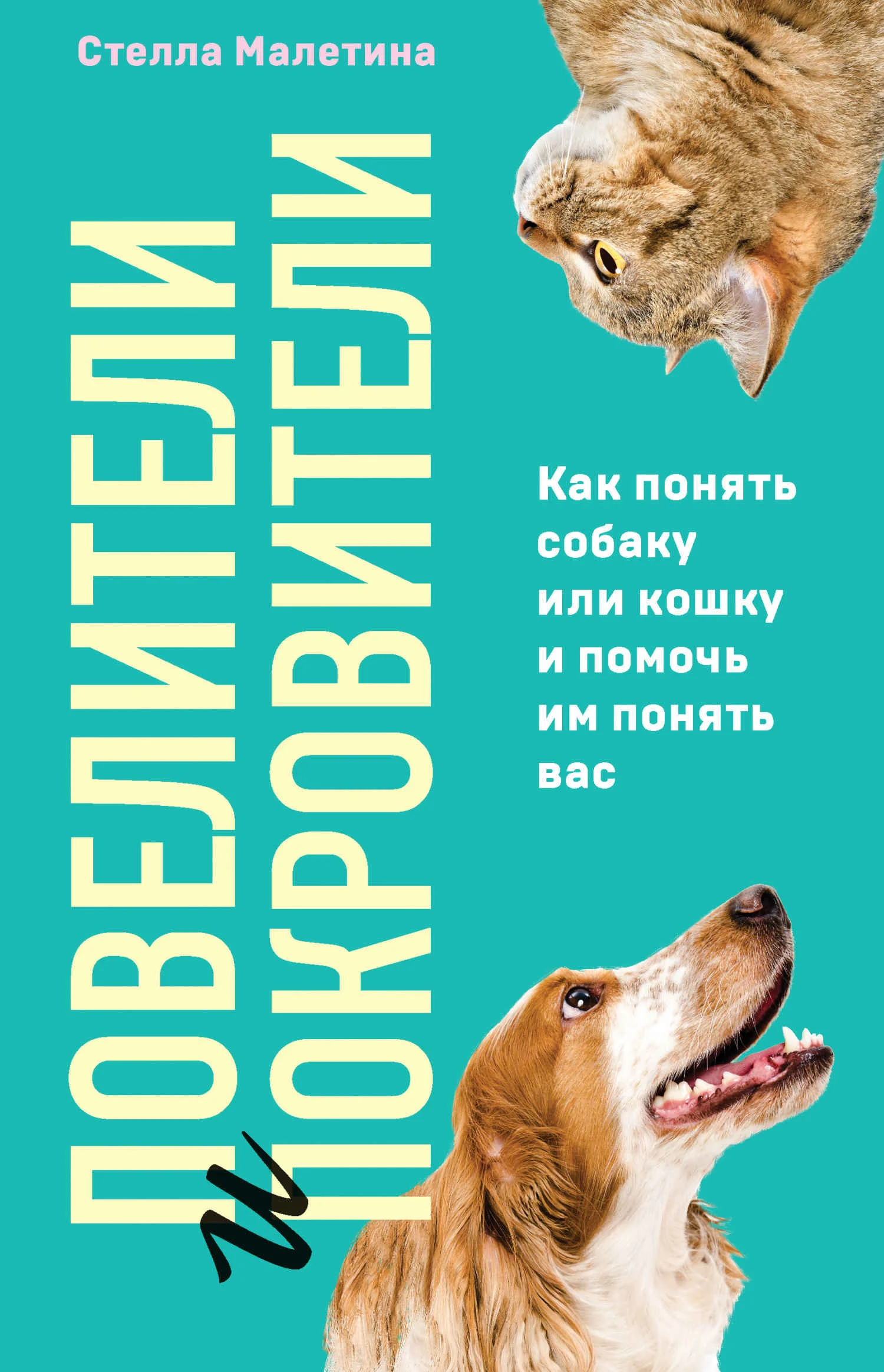 Обложка Повелители и покровители. Как понять собаку или кошку и помочь им понять вас
