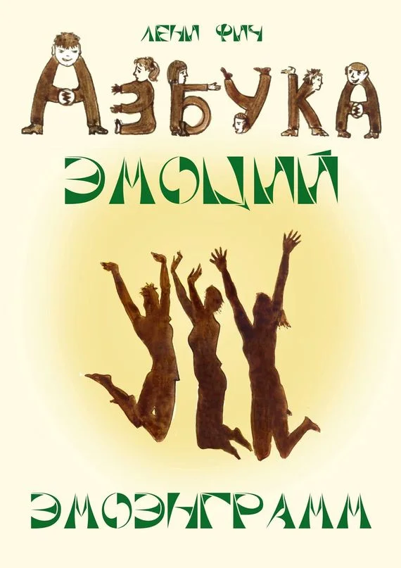 Обложка Азбука Эмоций – Эмоэнграмм