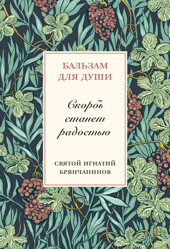 Обложка Скорбь станет радостью