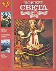 Обложка Журнал «Вокруг Света» №04 за 1992 год