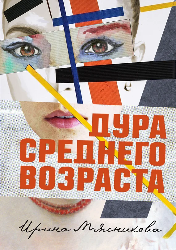 Обложка Дура среднего возраста