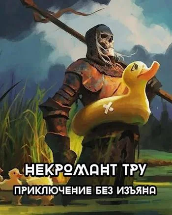 Обложка Некромант Тру - Приключение без изъяна