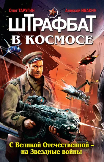 Обложка Штрафбат в космосе. С Великой Отечественной – на Звездные войны