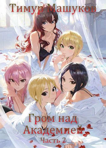 Обложка Гром над Академией. Часть 2