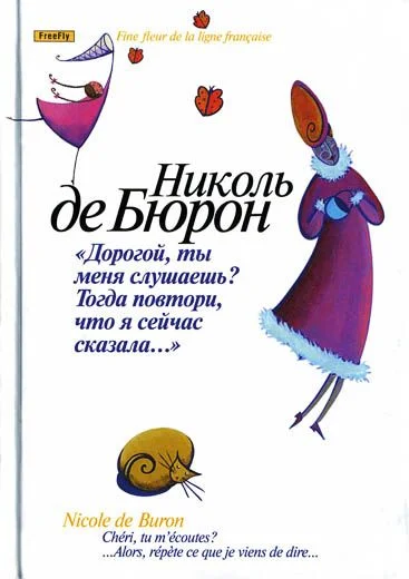 Обложка Дорогой, ты меня слушаешь? Тогда повтори, что я сейчас сказала…