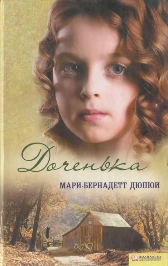 Обложка Доченька