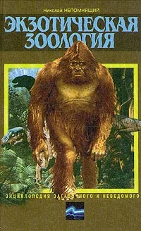 Обложка Экзотическая зоология