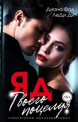 Обложка Яд твоего поцелуя (СИ)