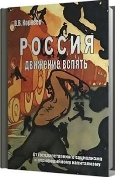 Обложка Россия: движение вспять. От государственного социализма к периферийному капитализму