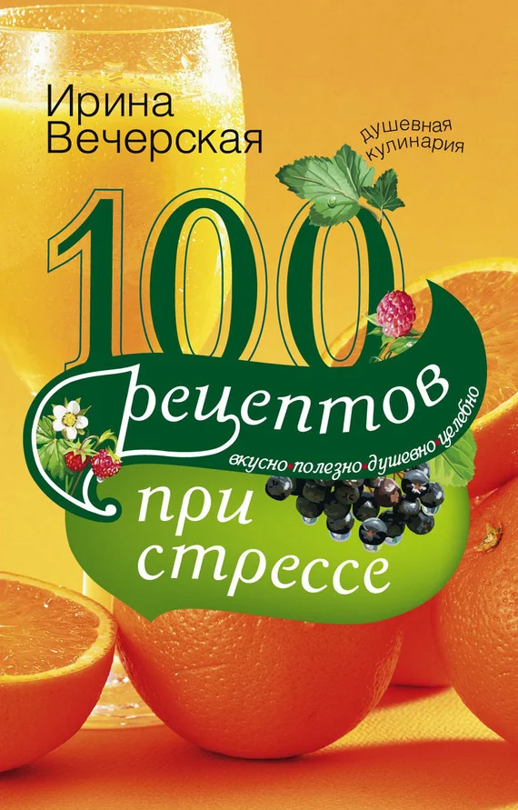 Обложка 100 рецептов при стрессе. Вкусно, полезно, душевно, целебно