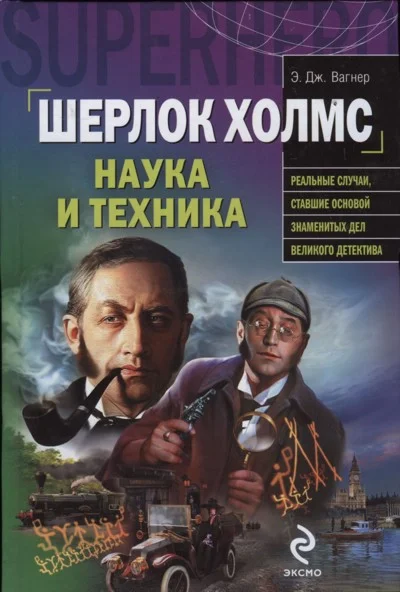 Обложка Шерлок Холмс: наука и техника