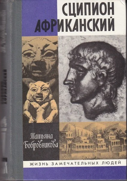 Обложка Сципион Африканский