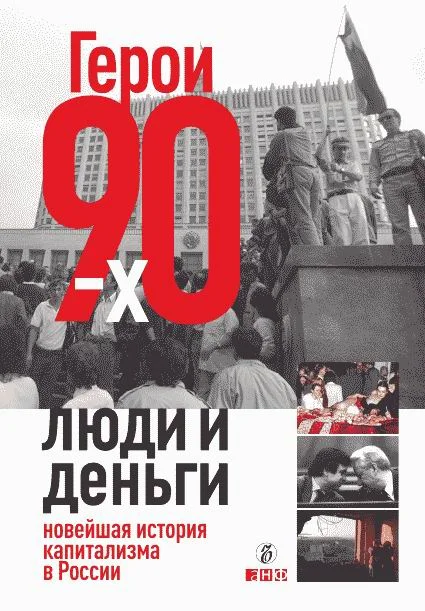 Обложка Герои 90-х. Люди и деньги