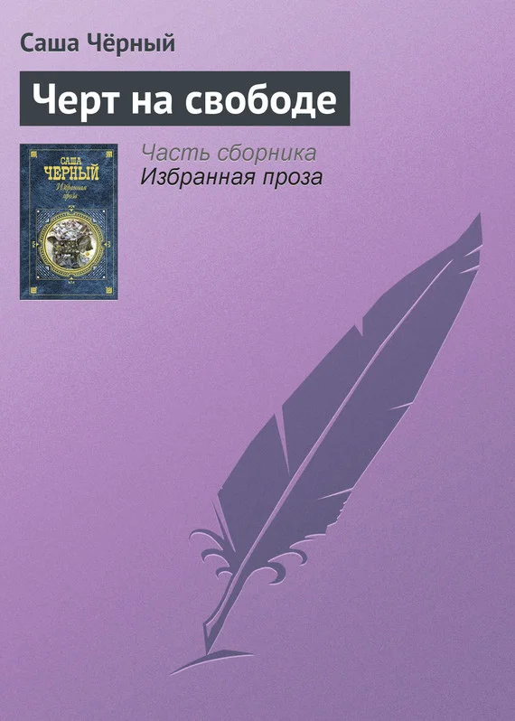 Обложка Черт на свободе