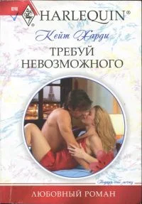 Обложка Требуй невозможного