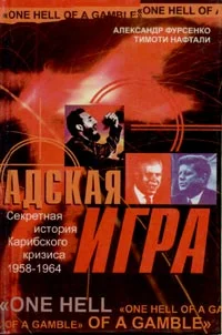 Обложка Адская игра. Секретная история Карибского кризиса 1958-1964
