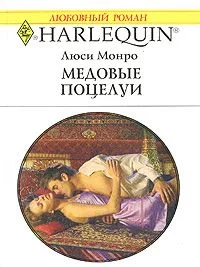 Обложка Медовые поцелуи