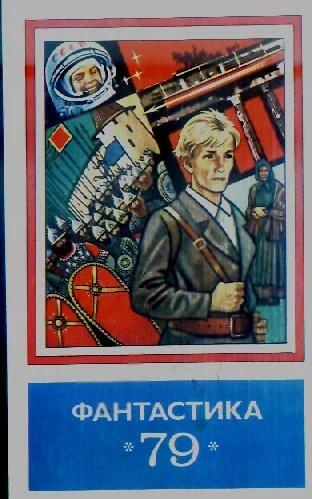 Обложка Фантастика 79