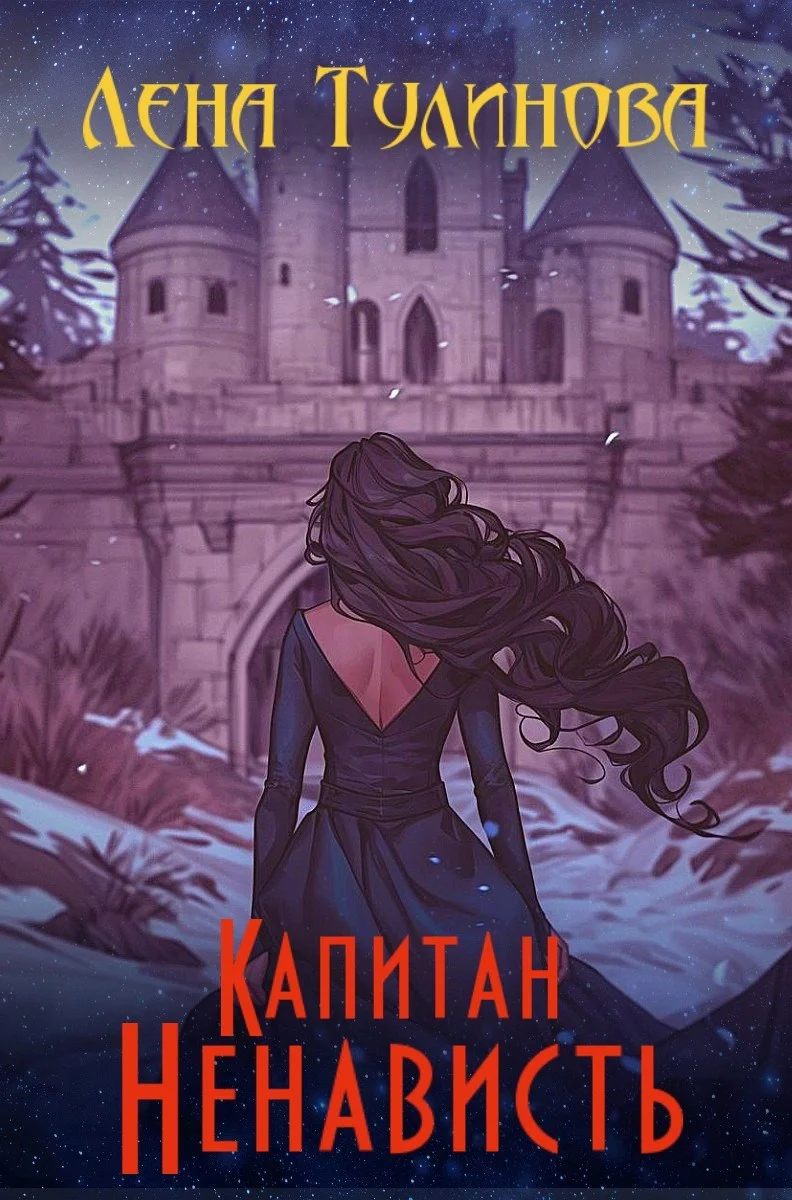 Обложка Капитан Ненависть