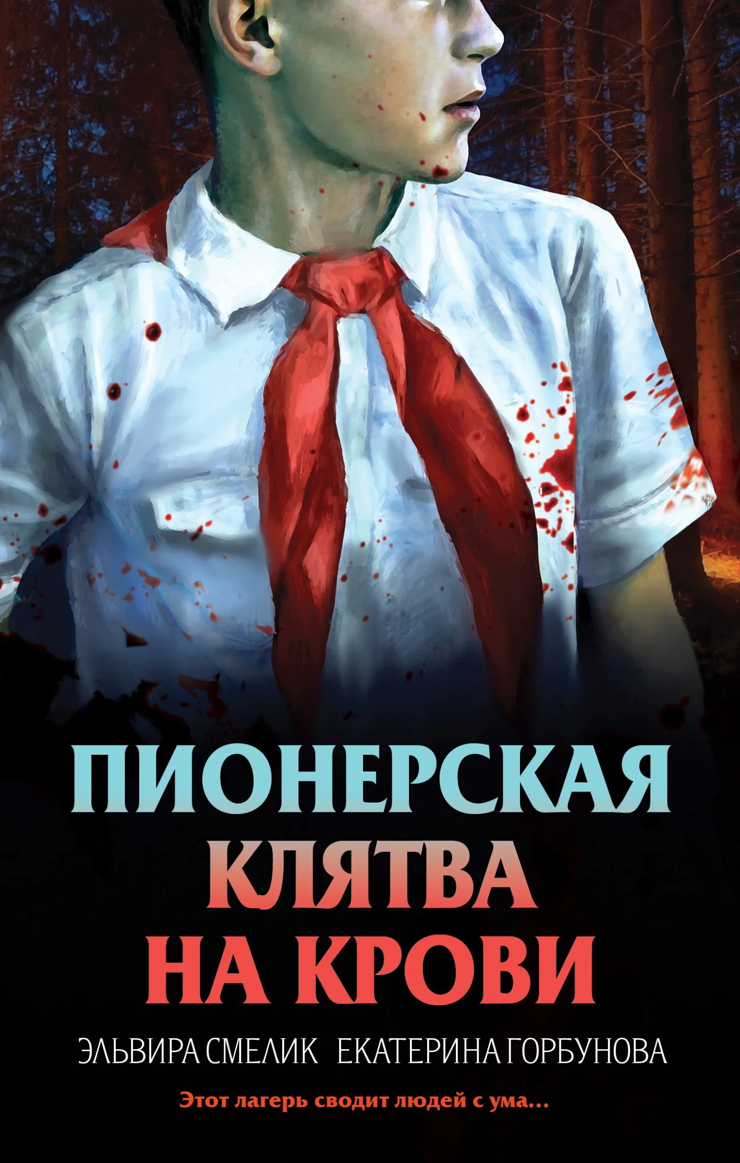 Обложка Пионерская клятва на крови