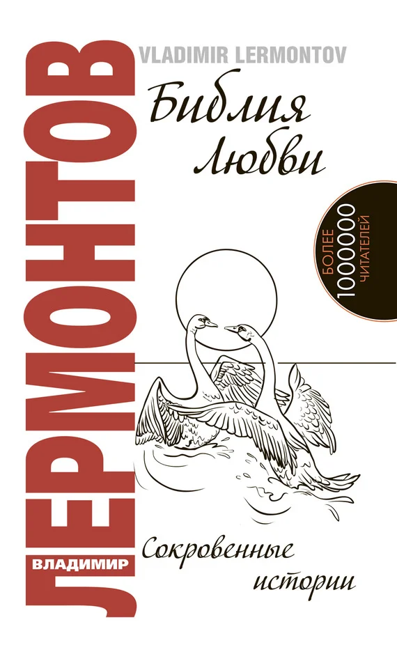 Обложка Библия любви. Сокровенные истории