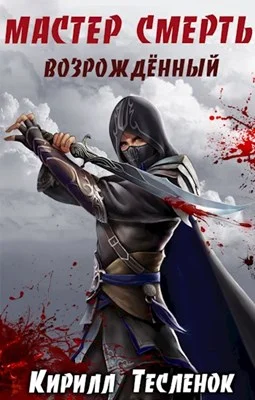 Обложка Возрождённый