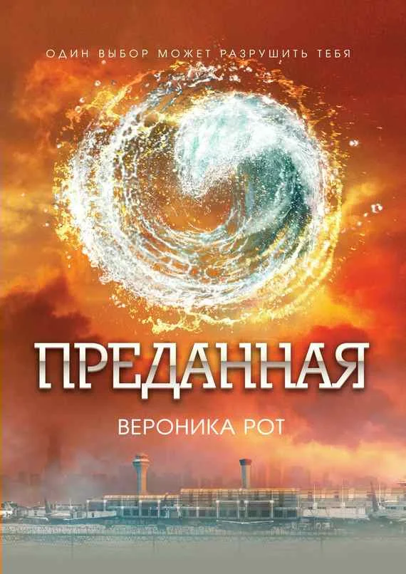 Обложка Преданная