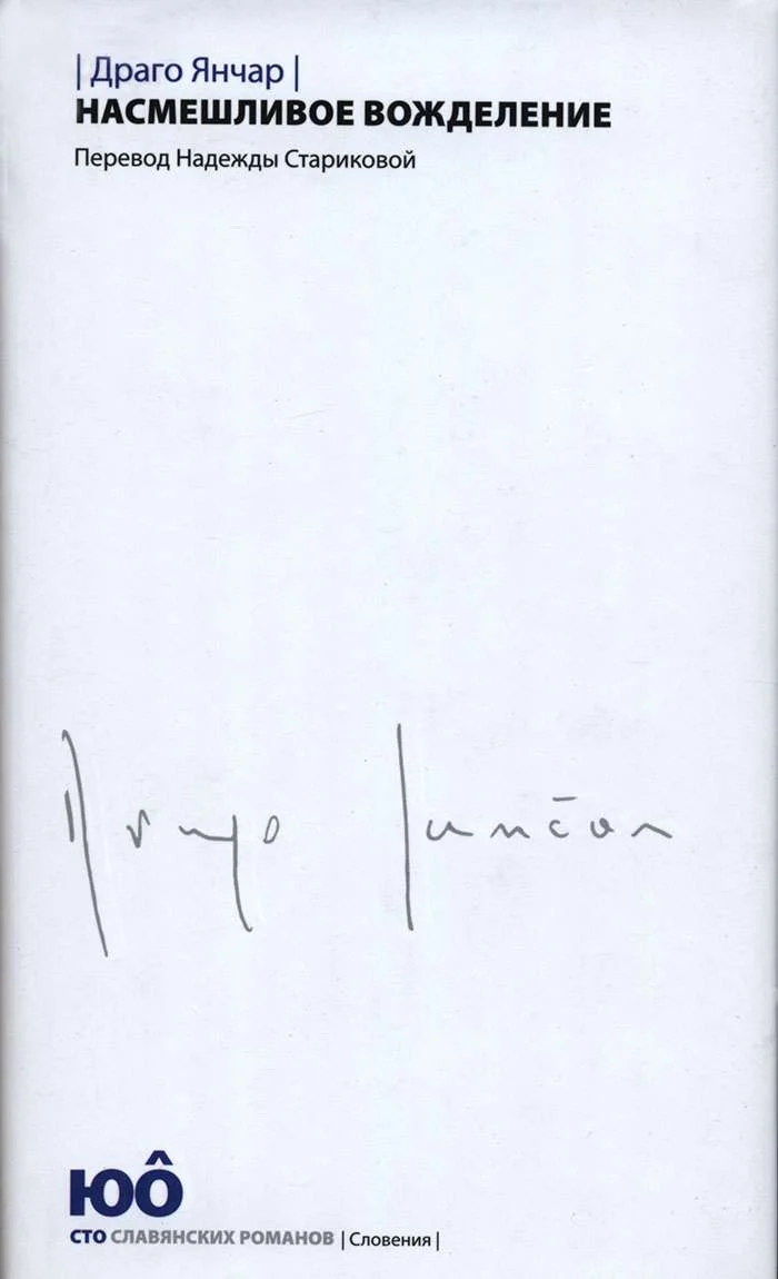 Обложка Насмешливое вожделение