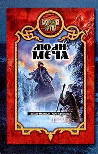 Обложка Люди меча
