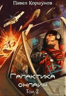 Обложка Галактика онлайн. Том 2
