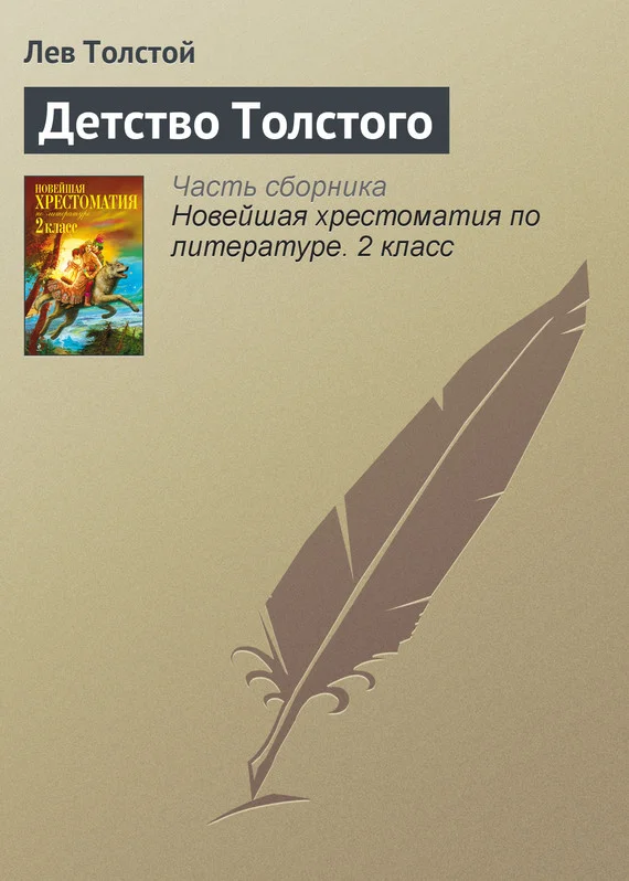 Обложка Детство Толстого