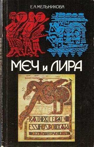 Обложка Меч и лира. Англосаксонское общество в истории и эпосе