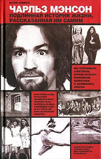 Обложка Чарльз Мэнсон: подлинная история жизни, рассказанная им самим