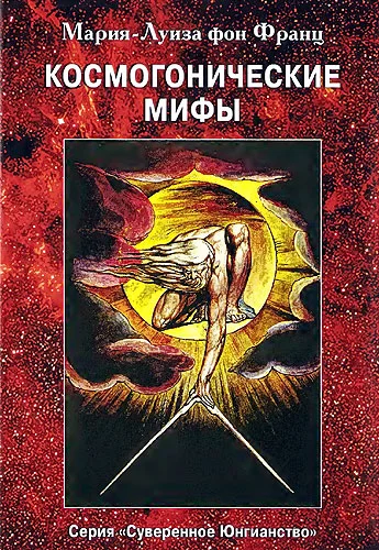 Обложка Космогонические мифы