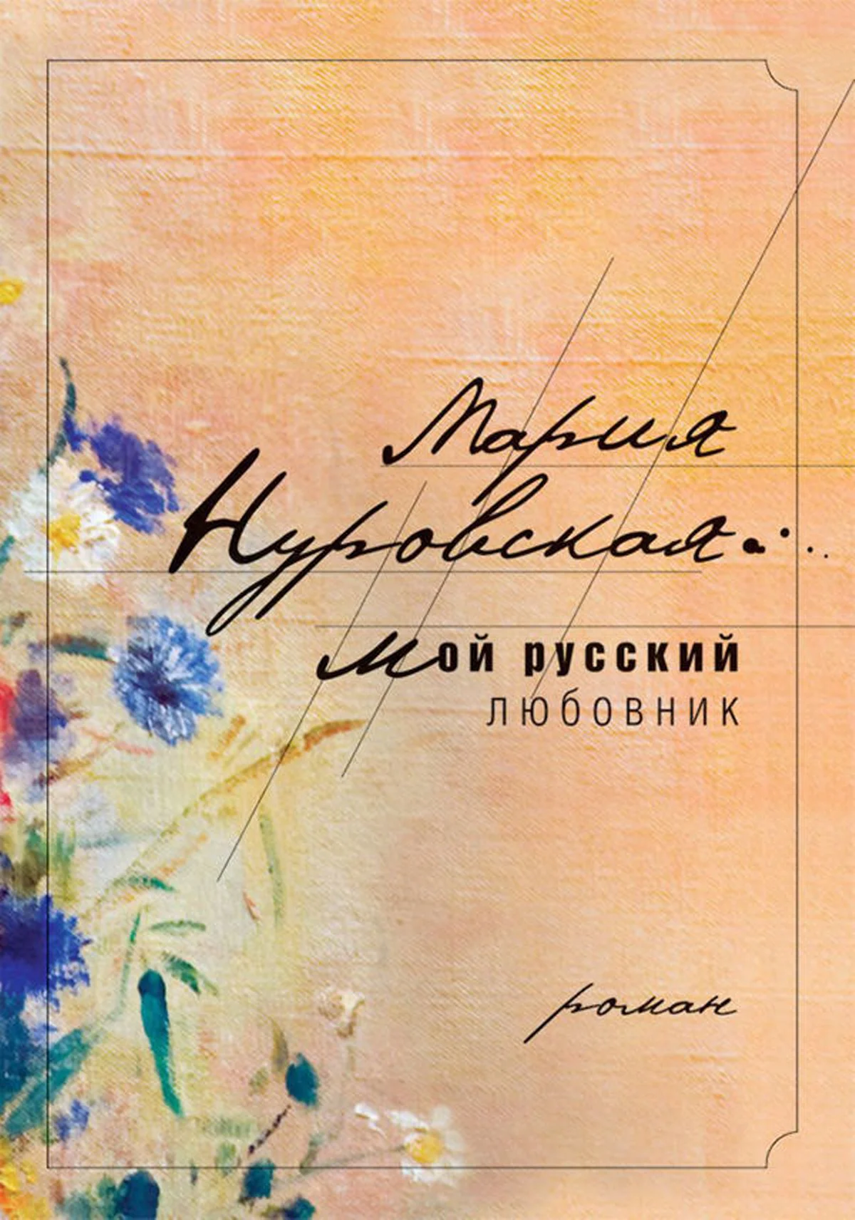 Обложка Мой русский любовник