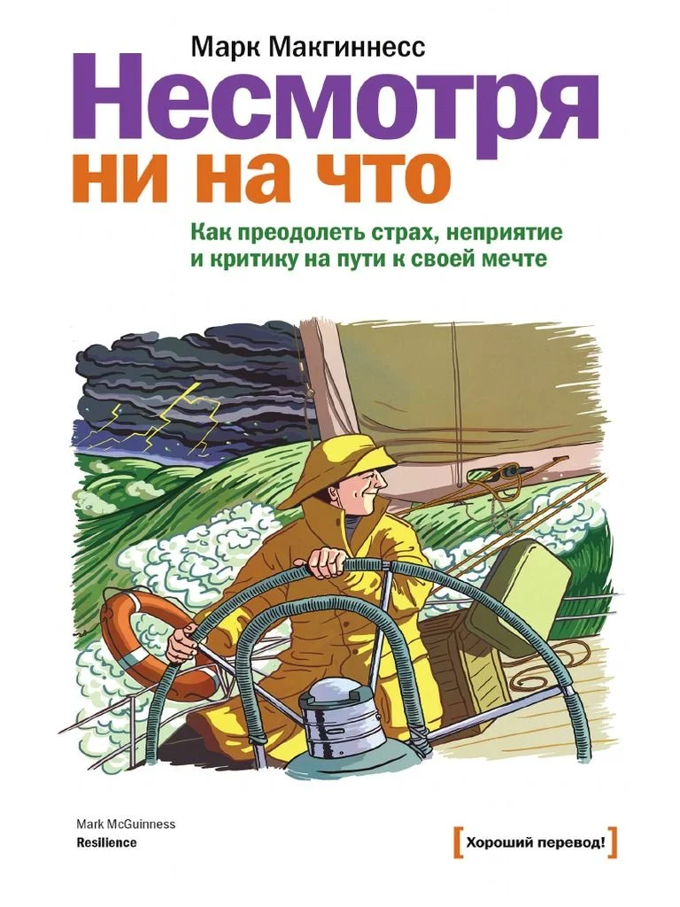 Обложка Несмотря ни на что. Как преодолеть страх, неприятие и критику на пути к своей мечте