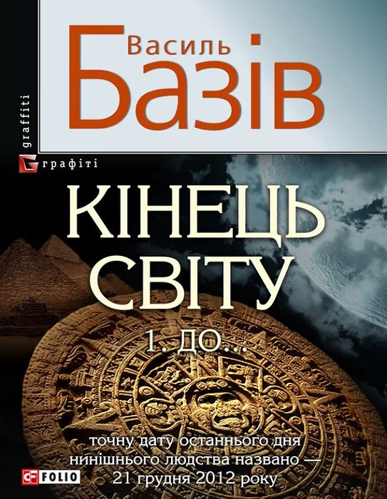 Обложка Кінець світу. Том 1. До…