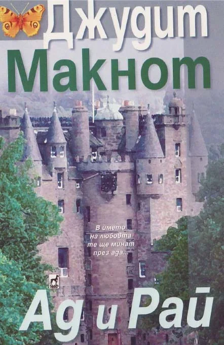 Обложка Ад и рай