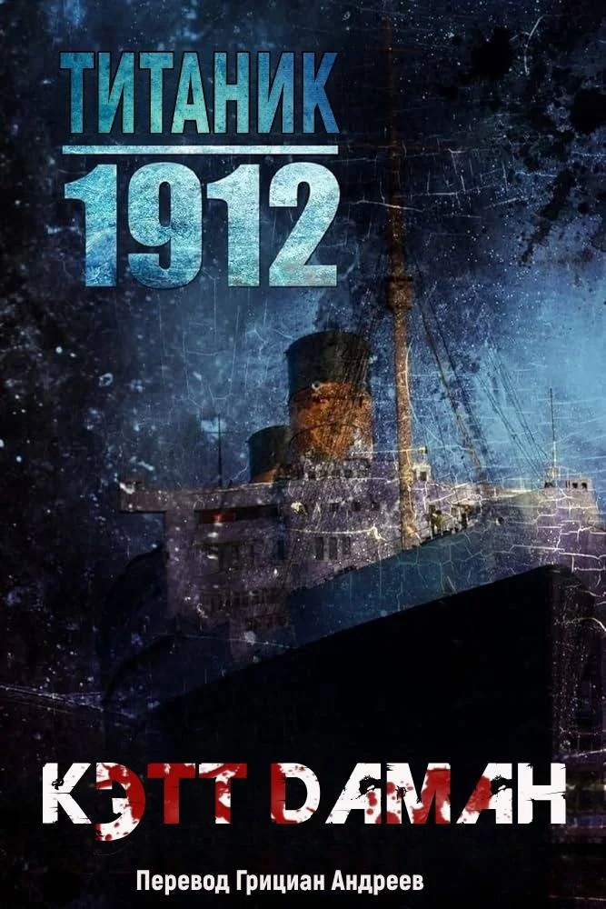 Обложка Титаник 1912