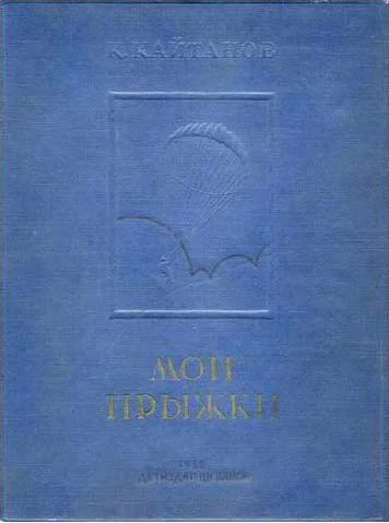Обложка Мои прыжки. Рассказы парашютиста