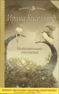 Обложка Необязательные отношения