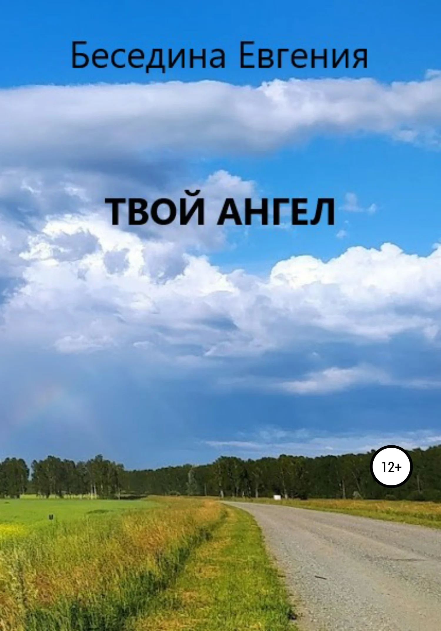Обложка Твой Ангел