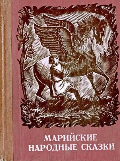 Обложка Марийские народные сказки