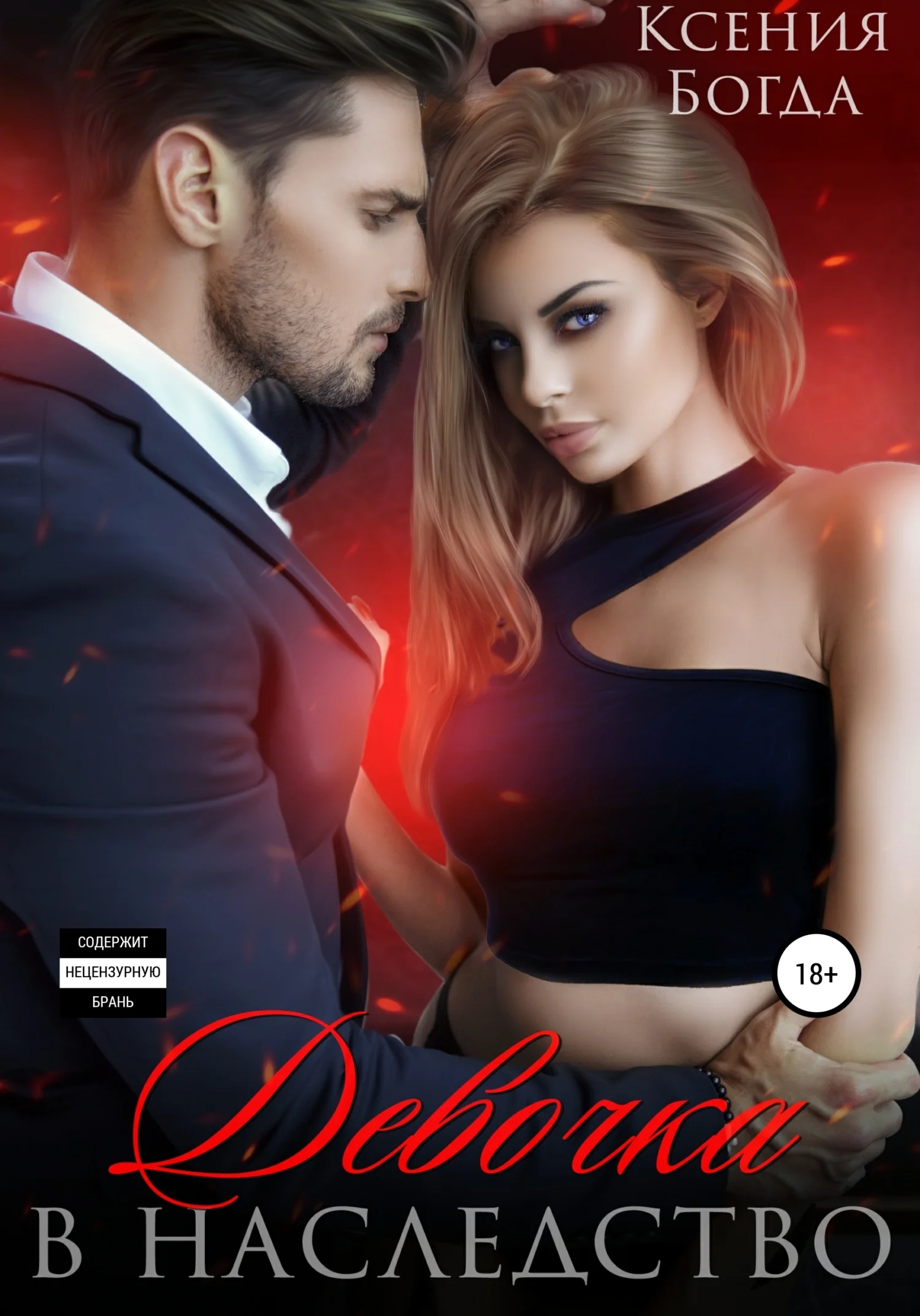 Обложка Девочка в наследство