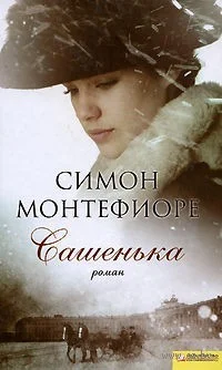 Обложка Сашенька