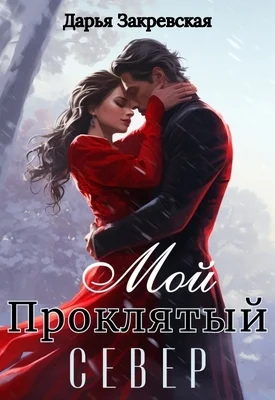 Обложка Мой Проклятый Север