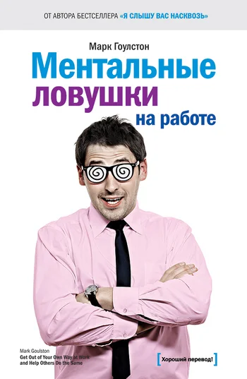 Обложка Ментальные ловушки на работе